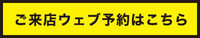 ご来店ウェブ予約はこちら